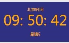 北京时间秒，北京时间秒表 
