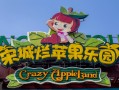 杭州烂苹果乐园时间表
